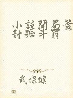 小说开局签到送封号斗罗