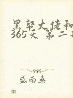 黑帮大佬和我的365天 第二部