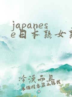 japanese日本熟女熟妇伦