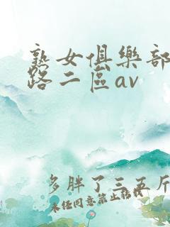 熟女俱乐部五十路二区av