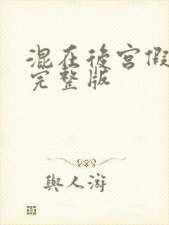 混在后宫假太监完整版