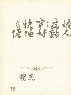 《快穿:病娇大佬他好黏人》