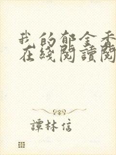 我的郁金香小姐在线阅读阅读全文