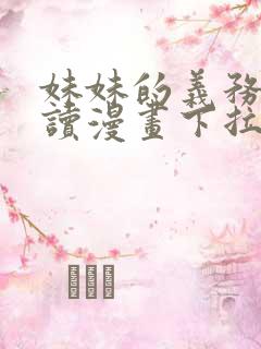 妹妹的义务免费读漫画下拉 漫画