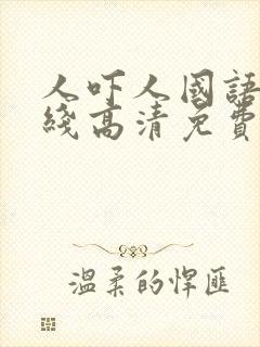 人吓人国语版在线高清免费观看