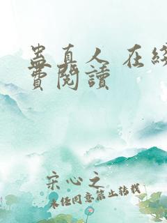 蛊真人 在线免费阅读