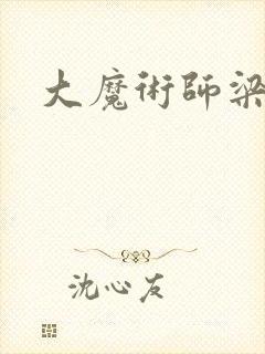 大魔术师梁朝伟