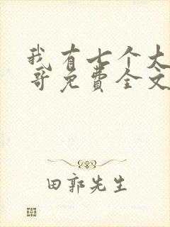 我有七个大佬哥哥免费全文阅读