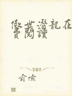 傲世潜龙在线免费阅读