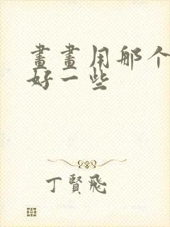 画画用那个平板好一些