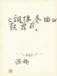 c调伴奏曲w你鼓舞我