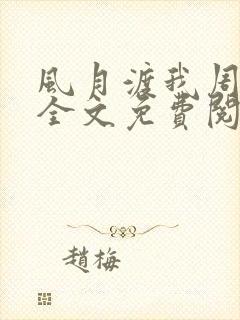 风月渡我周思珩全文免费阅读笔趣阁