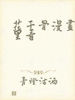 花千骨漫画在哪里看