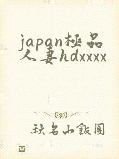japan极品人妻hdxxxx
