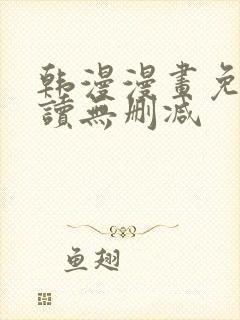 韩漫漫画免费阅读无删减