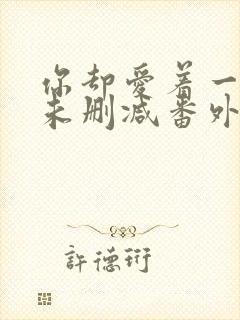 你却爱着一个他未删减番外免费阅读