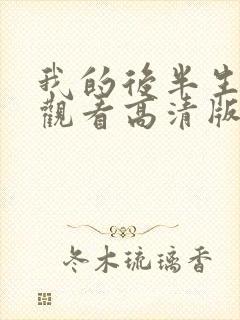 我的后半生免费观看高清版电视剧