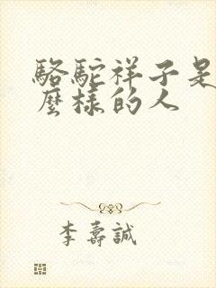 骆驼祥子是个什么样的人