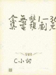 念无双1—36集电视剧免费播放