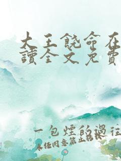 大王饶命在线阅读全文免费