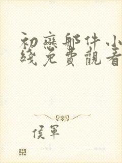 初恋那件小事在线免费观看全集