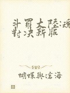 斗罗大陆:魂师对决新版