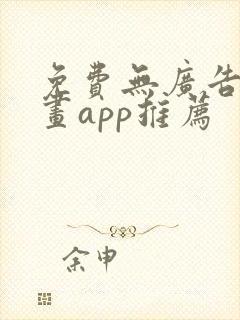 免费无广告的漫画app推荐