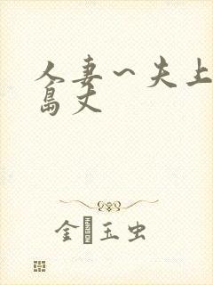 人妻～夫上司大岛丈