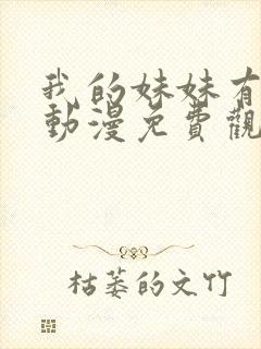 我的妹妹有点怪动漫免费观看全集