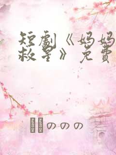 短剧《妈妈的小救星》免费观看