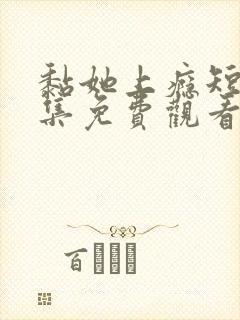 黏她上瘾短剧全集免费观看