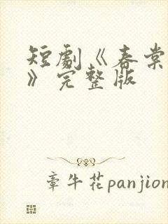 短剧《春棠欲醉》完整版