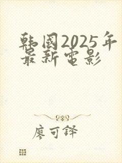 韩国2025年最新电影