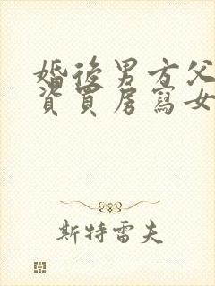 婚后男方父母出资买房写女方名字离婚