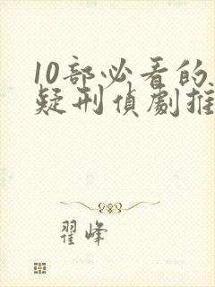 10部必看的悬疑刑侦剧推荐