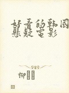 好看的韩国犯罪悬疑电影