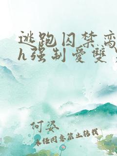 逃跑囚禁脔到哭h强制爱双男主