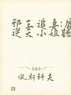 邪王追妻:废材逆天小姐听书