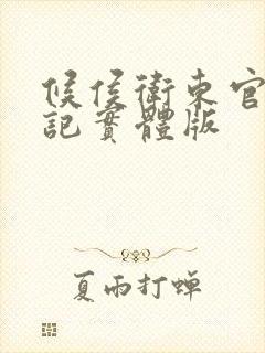 候侯卫东官场笔记实体版