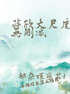 蒋欣大尺度床戏无删减