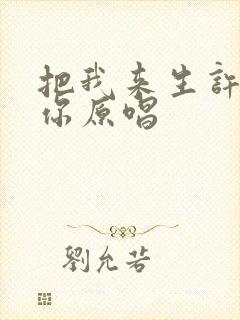 把我来生许给了你原唱