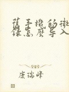 旧手机的微信记录怎么导入新手机