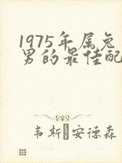 1975年属兔男的最佳配偶