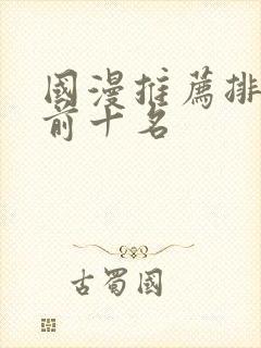 国漫推荐排行榜前十名