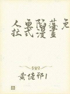 人鱼陷落免费下拉式漫画