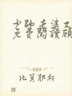 少帅老婆又跑了免费阅读顾轻舟