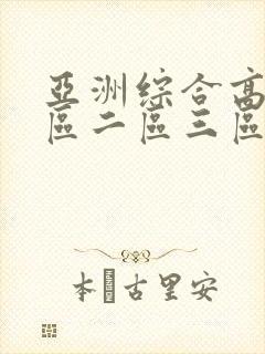 亚洲综合高清一区二区三区