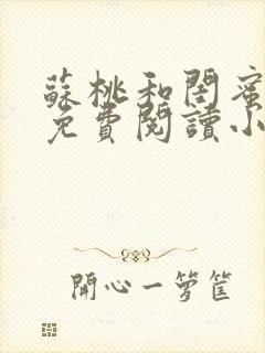 苏桃和闺蜜爸爸免费阅读小说