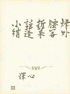小说折腰烽火红绡蓬莱客外传
