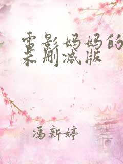 电影妈妈的朋友未删减版